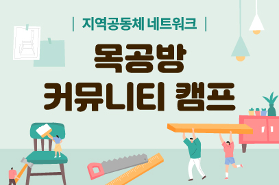 목공방 커뮤니티 캠프2  클래스2 모집